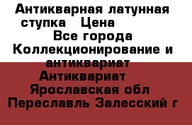 Антикварная латунная ступка › Цена ­ 4 000 - Все города Коллекционирование и антиквариат » Антиквариат   . Ярославская обл.,Переславль-Залесский г.